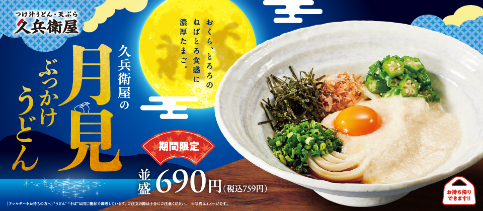 月見とろろぶっかけうどん