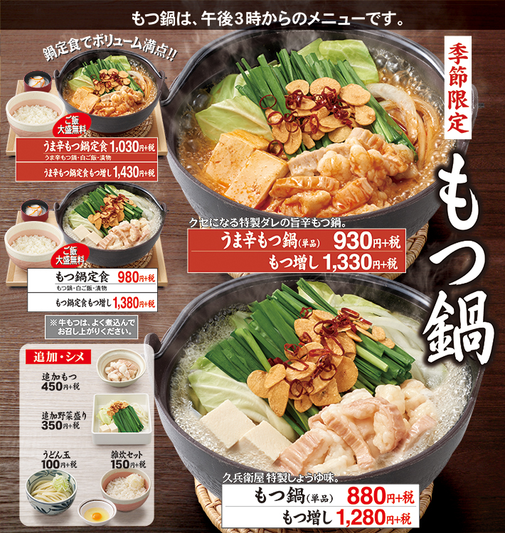 もつ鍋 | 自家製うどんの久兵衛屋