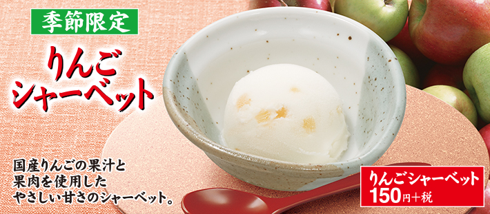 シャーベット りんご