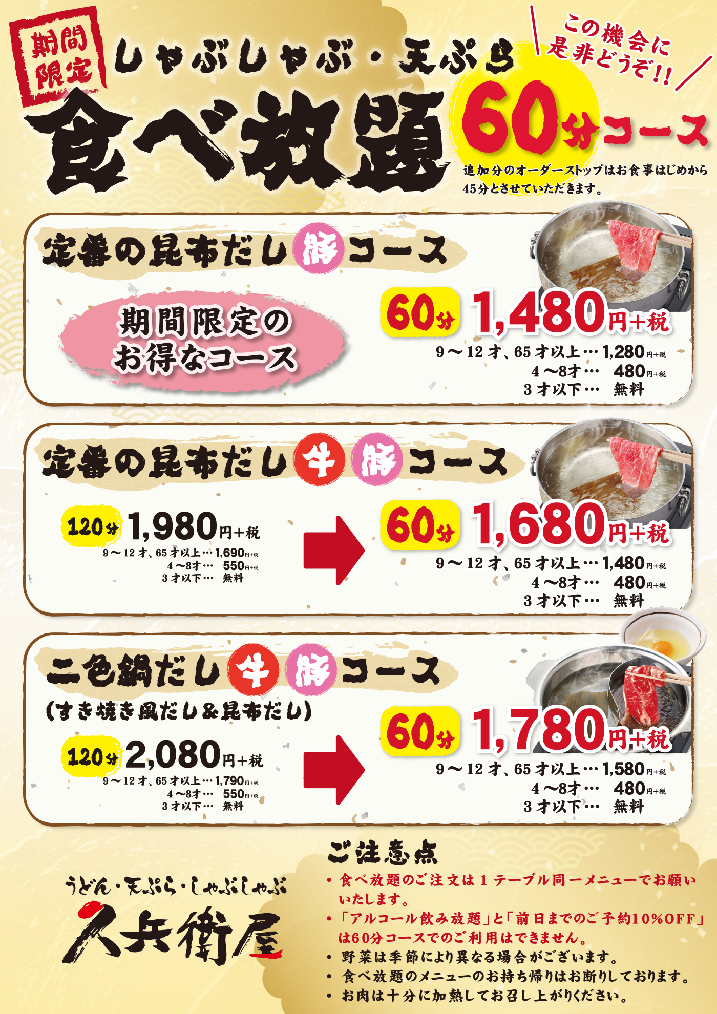 しゃぶしゃぶ 天ぷら食べ放題 メニューに期間限定のお得なコースが登場 自家製うどんの久兵衛屋 しゃぶしゃぶ 天ぷら食べ放題 メニューに期間限定のお得なコースが登場 自家製うどんの久兵衛屋