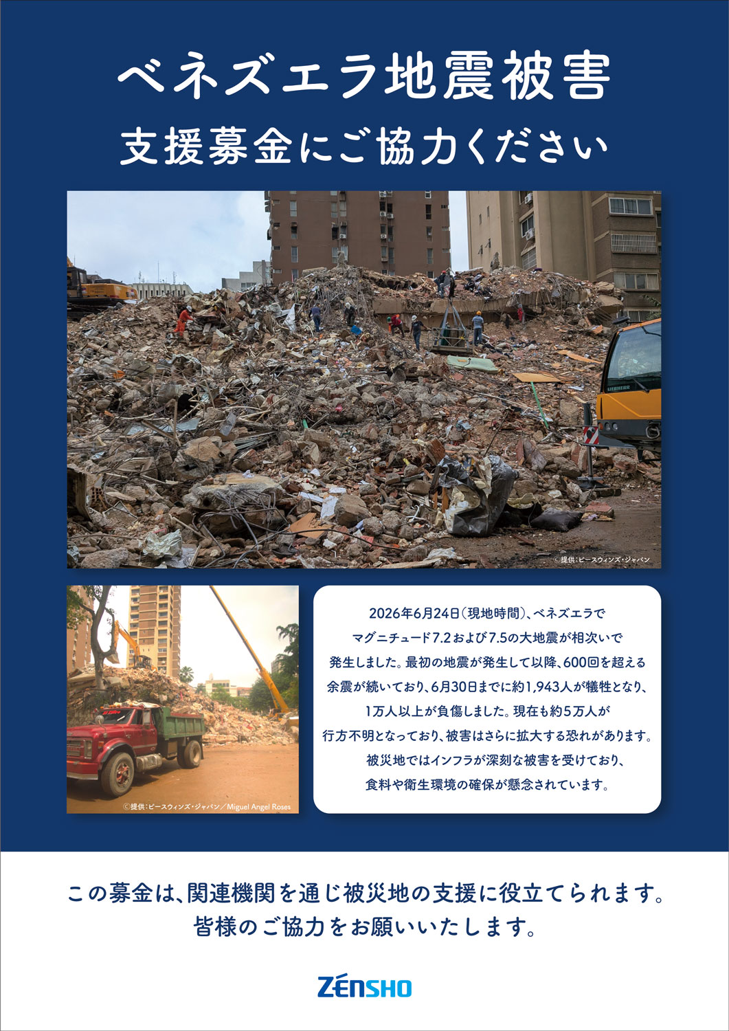ネズエラ地震被害支援募金の実施について