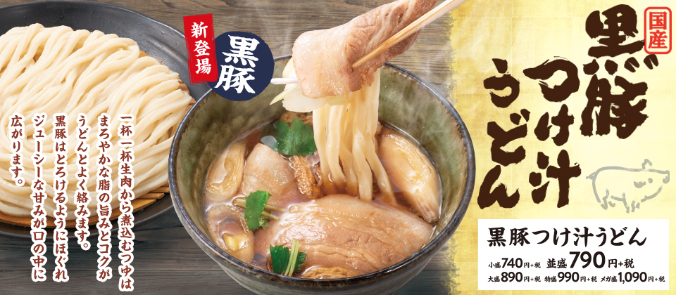 黒豚つけ汁うどん