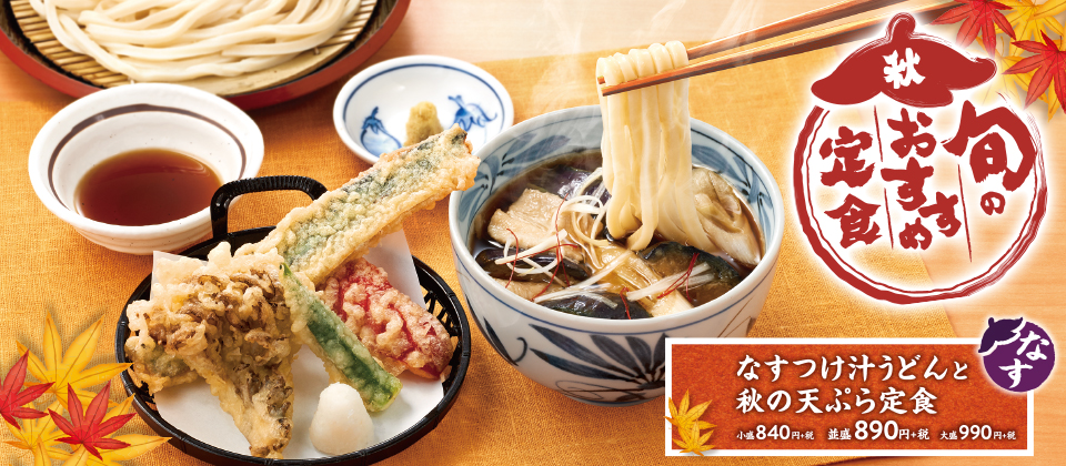 なすつけ汁うどん