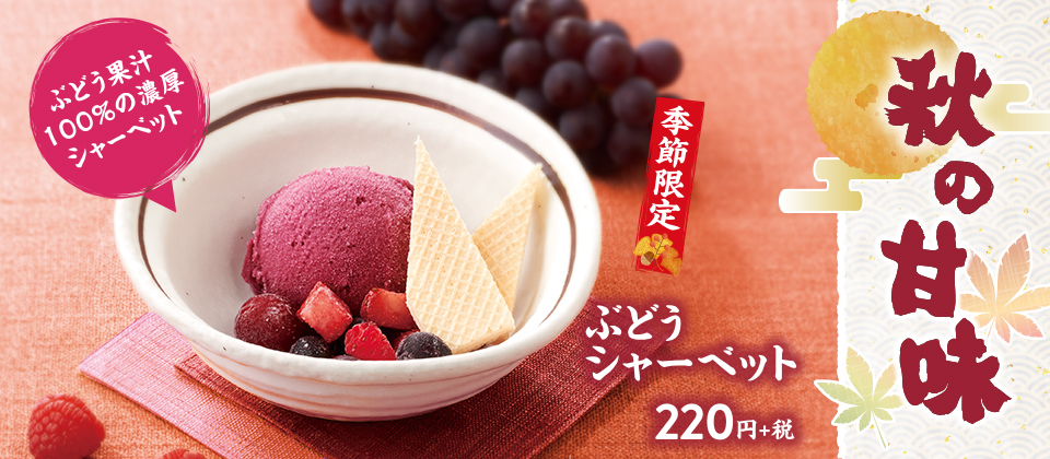 ぶどうシャーベット