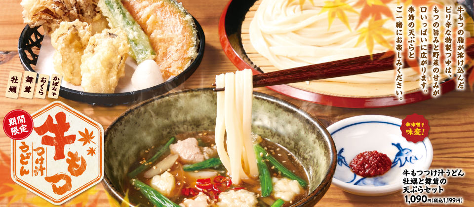牛もつつけ汁うどんフェア