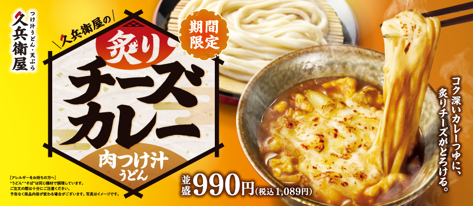 炙りチーズカレー肉つけ汁うどん