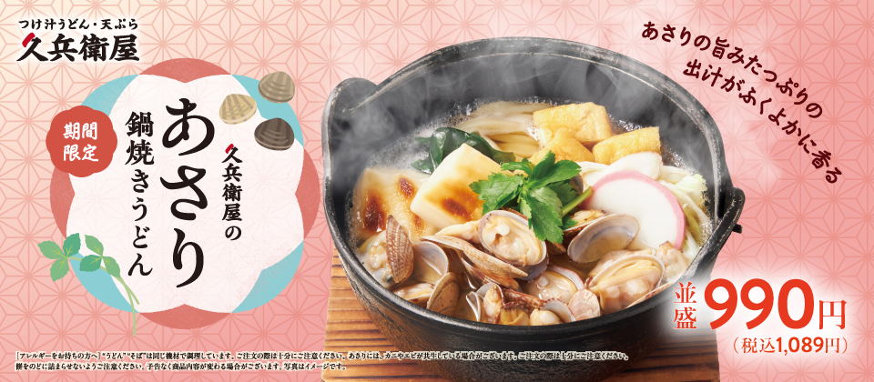 あさり鍋焼きうどん