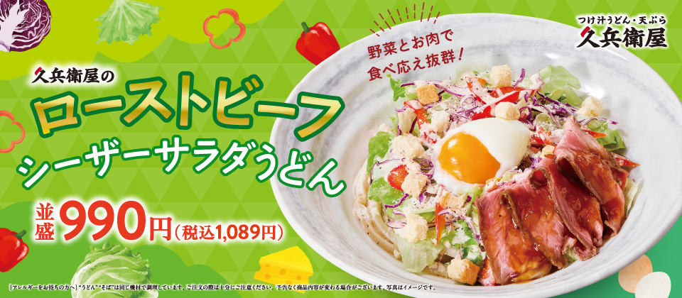 ローストビーフシーザーサラダうどん