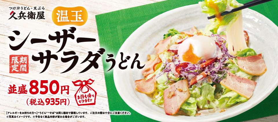 シーザーサラダうどん