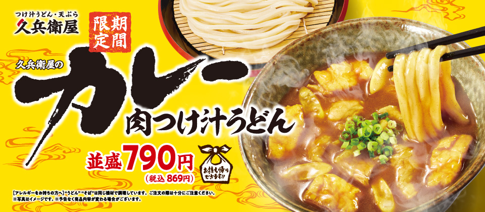 カレー肉つけ汁うどん