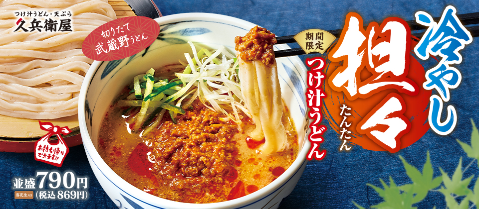 冷やし担々つけ汁うどん