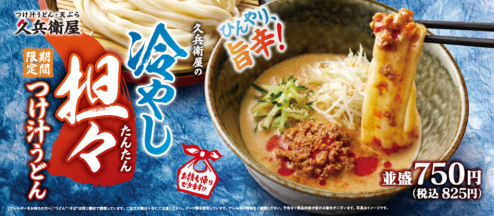 冷やし担々つけ汁うどん