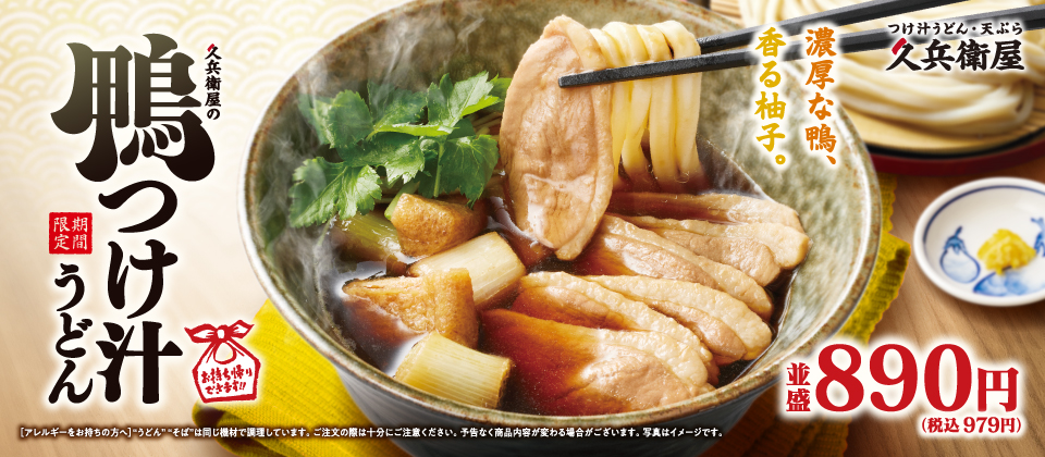 鴨つけ汁うどん