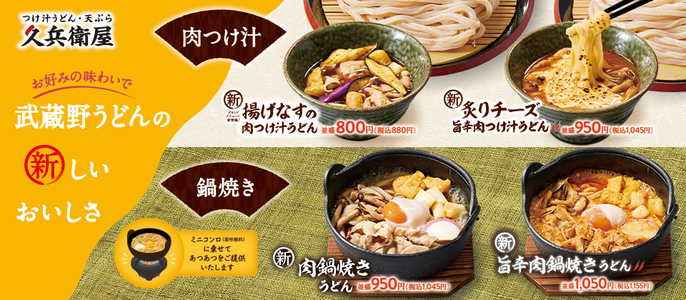 新規トッピング肉鍋焼きうどん
