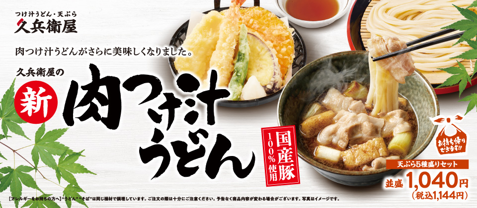 新肉つけ汁うどん