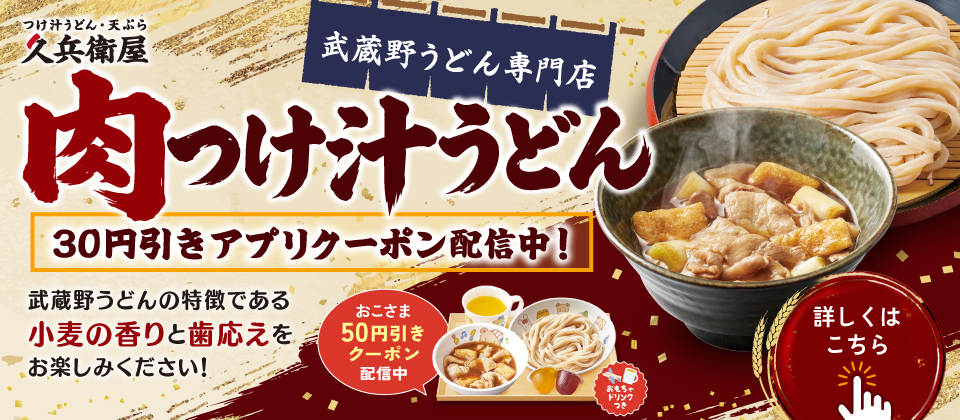 肉つけ汁うどんキャンペーン