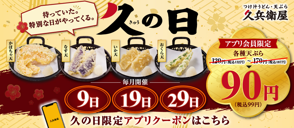 久の日