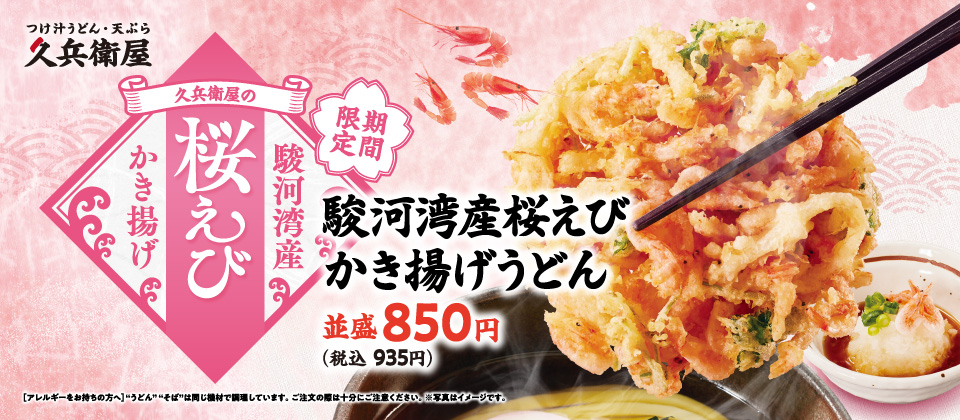 桜えびかき揚げフェア