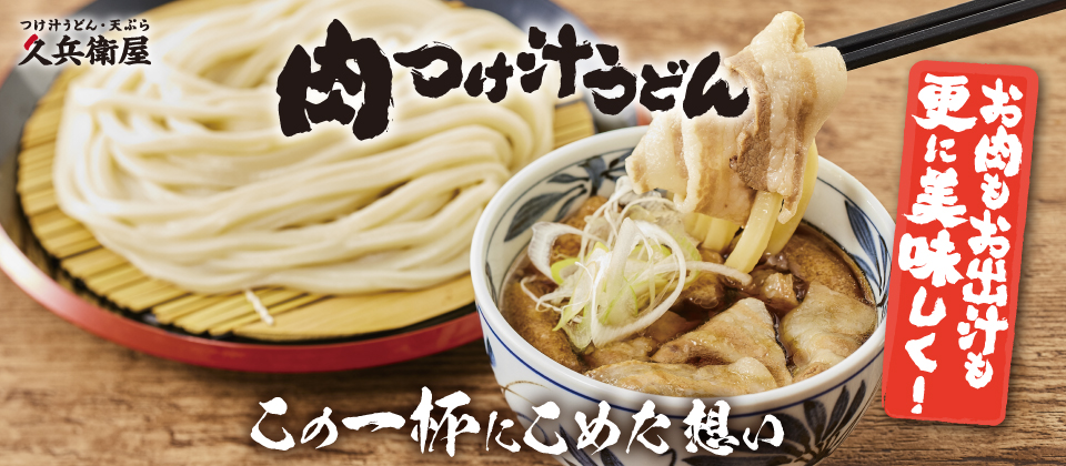 肉つけ汁うどん