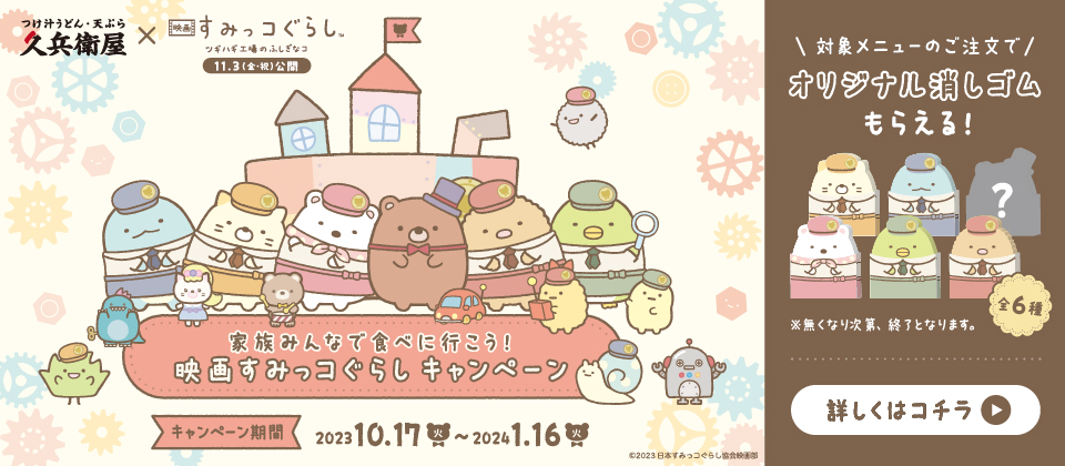 すみっコぐらしコラボキャンペーン
