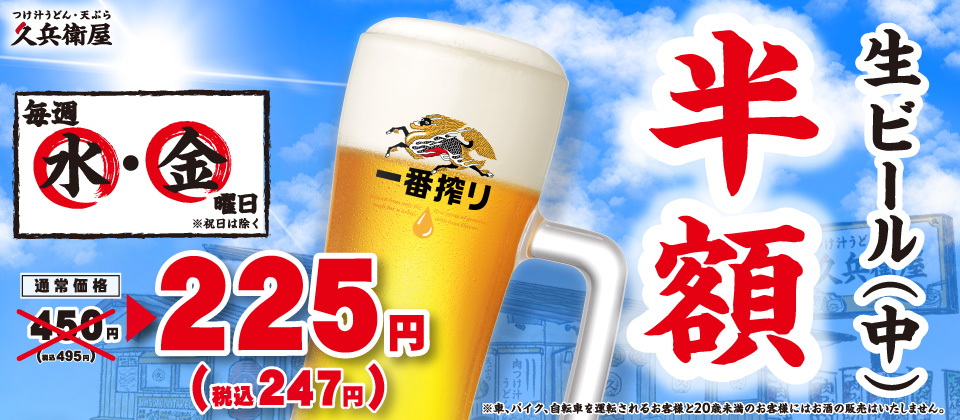 水曜・金曜　生ビール半額