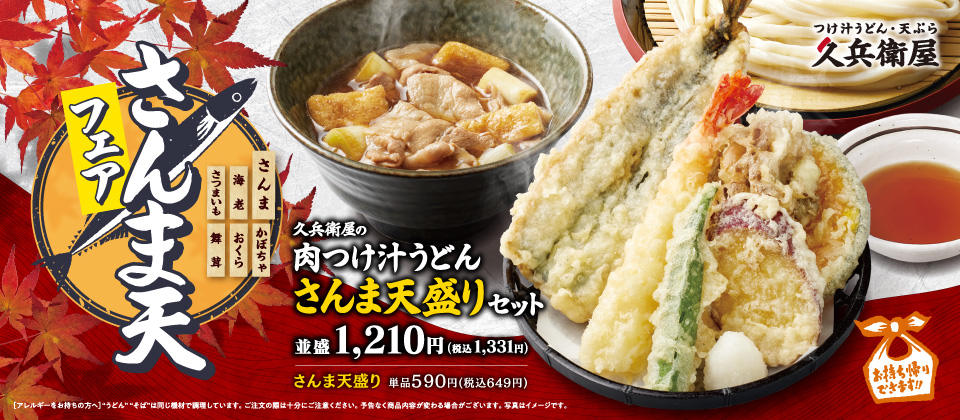 さんまフェア