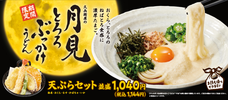 月見とろろぶっかけうどん