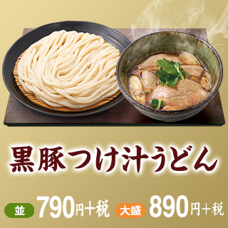 黒豚つけ汁うどん
