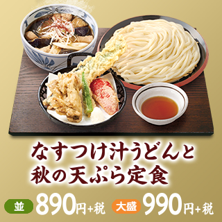 なすつけ汁うどん秋の天ぷら定食
