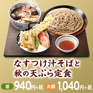 なすつけ汁そば秋の天ぷら定食