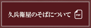 そばについて