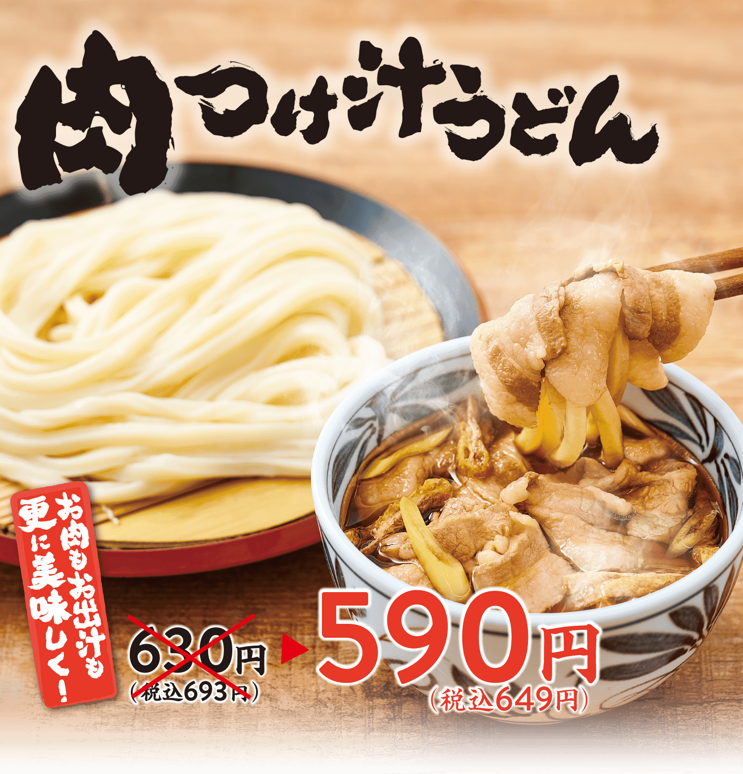 肉つけ汁うどん